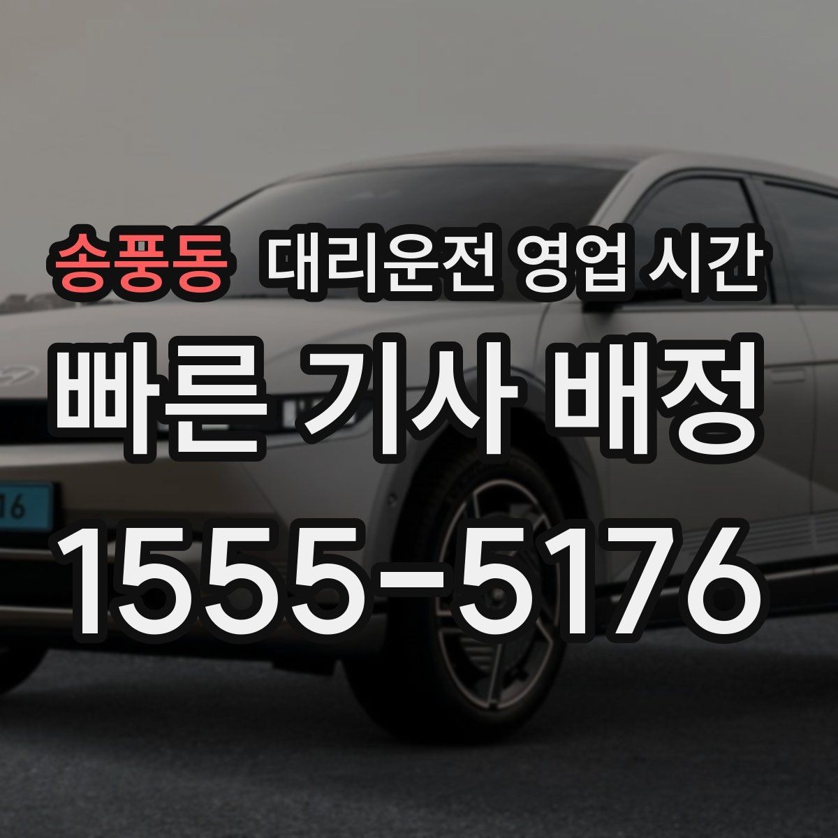 송풍동 대리운전 영업 시간 기사 대기 시작 구간 확인하기