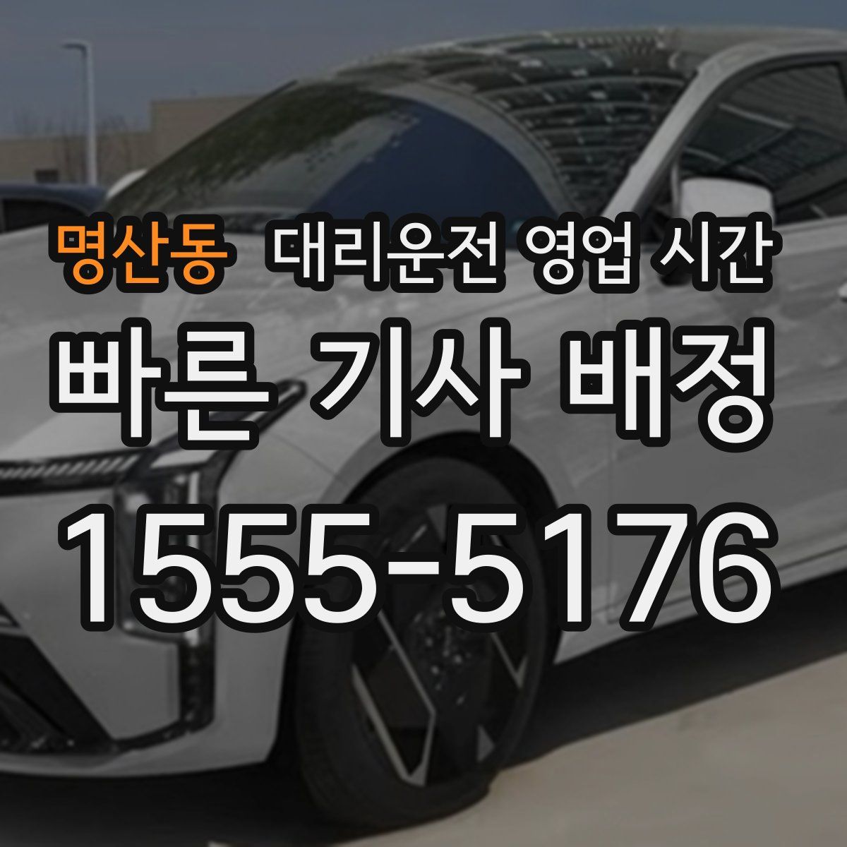 명산동 대리운전 영업 시간