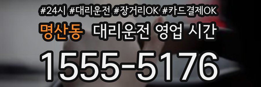명산동 대리운전 영업 시간