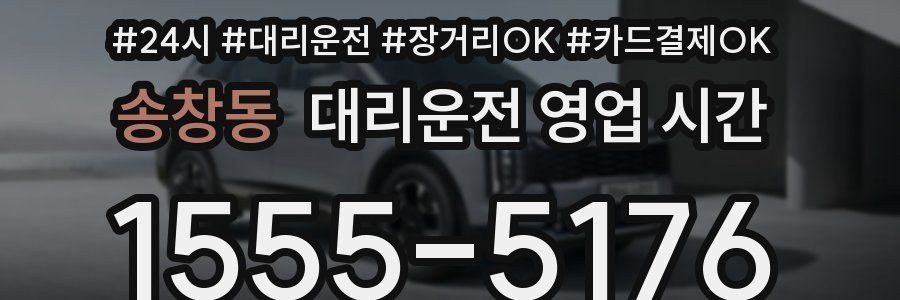 송창동 대리운전 영업 시간