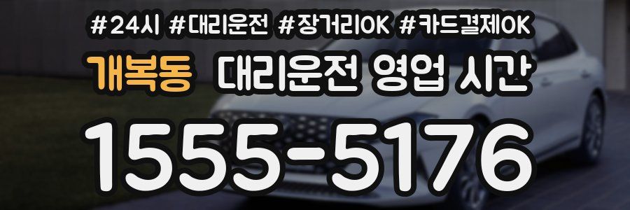 개복동 대리운전 영업 시간