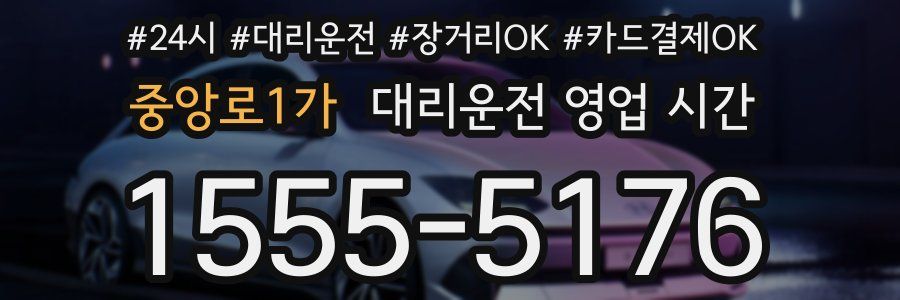 중앙로1가 대리운전 영업 시간