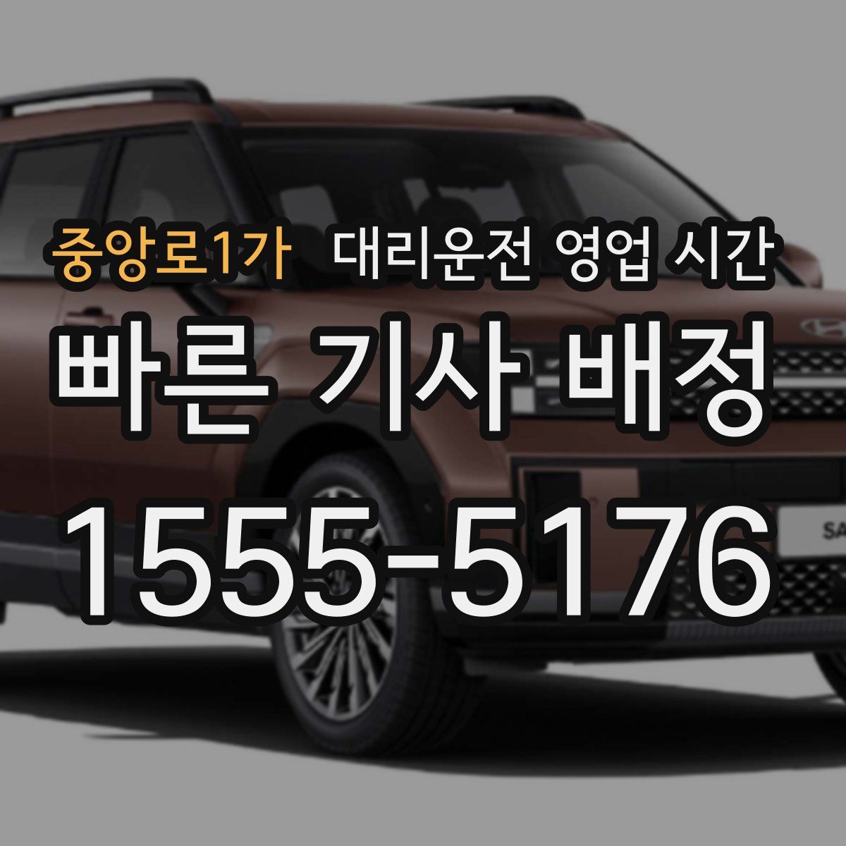 중앙로1가 대리운전 영업 시간