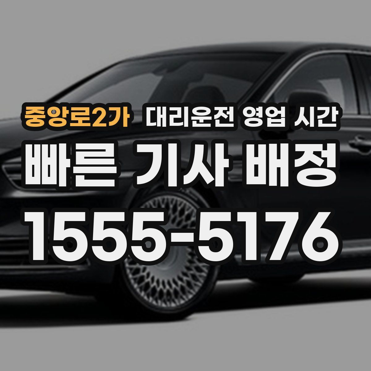 중앙로2가 대리운전 영업 시간