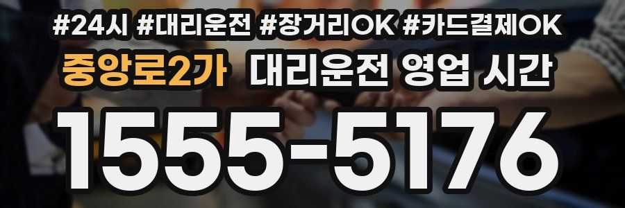 중앙로2가 대리운전 영업 시간