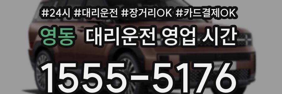 영동 대리운전 영업 시간