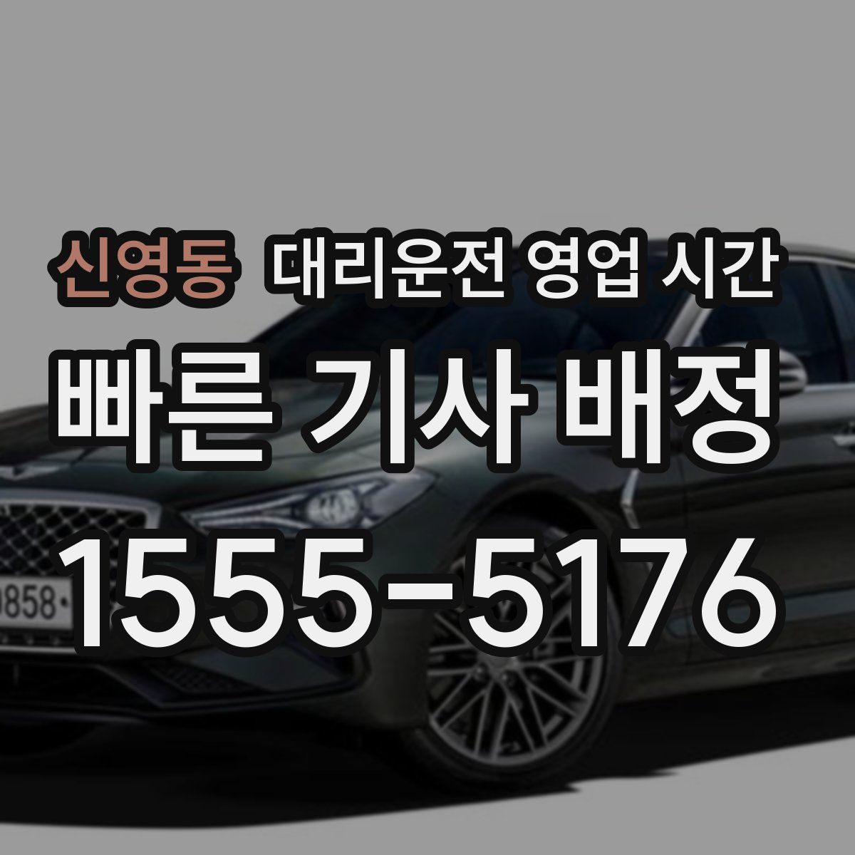신영동 대리운전 영업 시간