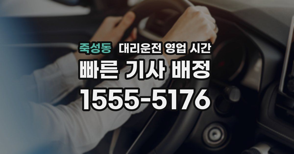 죽성동 대리운전 영업 시간