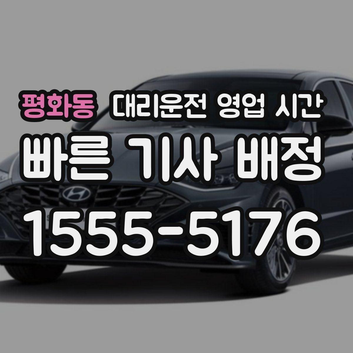 평화동 대리운전 영업 시간 주중과 주말 접수 흐름은 어떻게 다른가