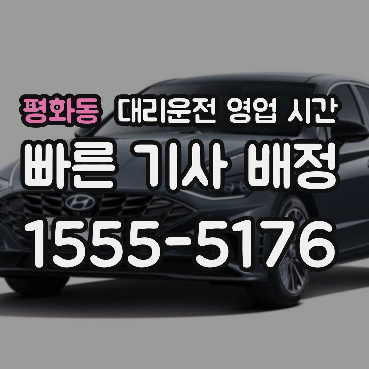 평화동 대리운전 영업 시간