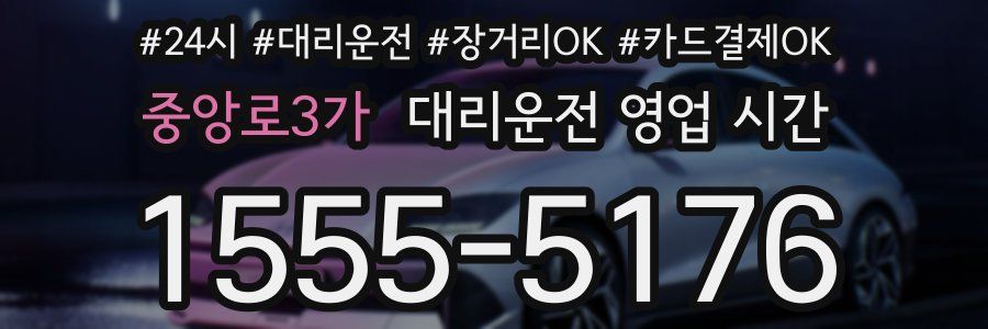 중앙로3가 대리운전 영업 시간