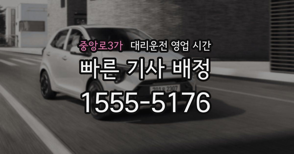 중앙로3가 대리운전 영업 시간