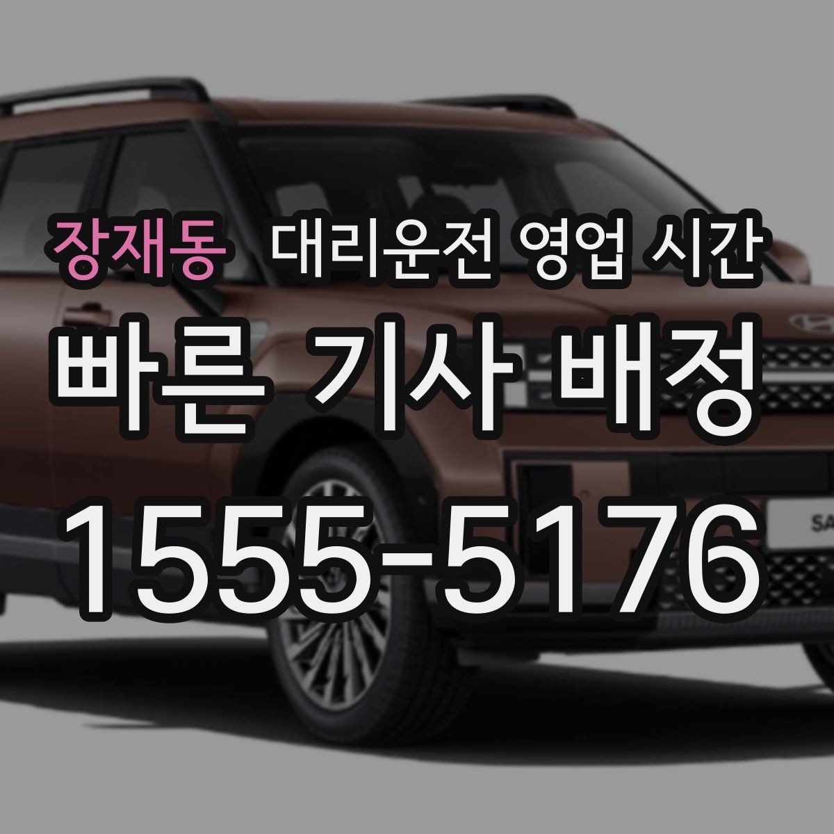 장재동 대리운전 영업 시간