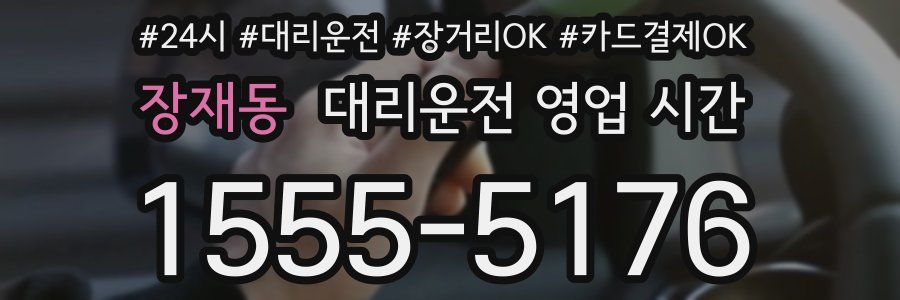 장재동 대리운전 영업 시간