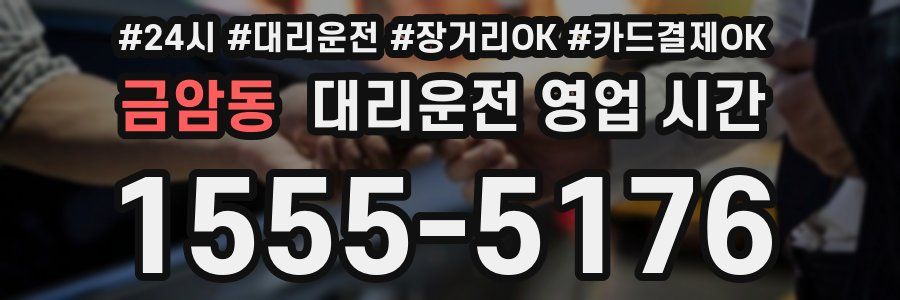 금암동 대리운전 영업 시간