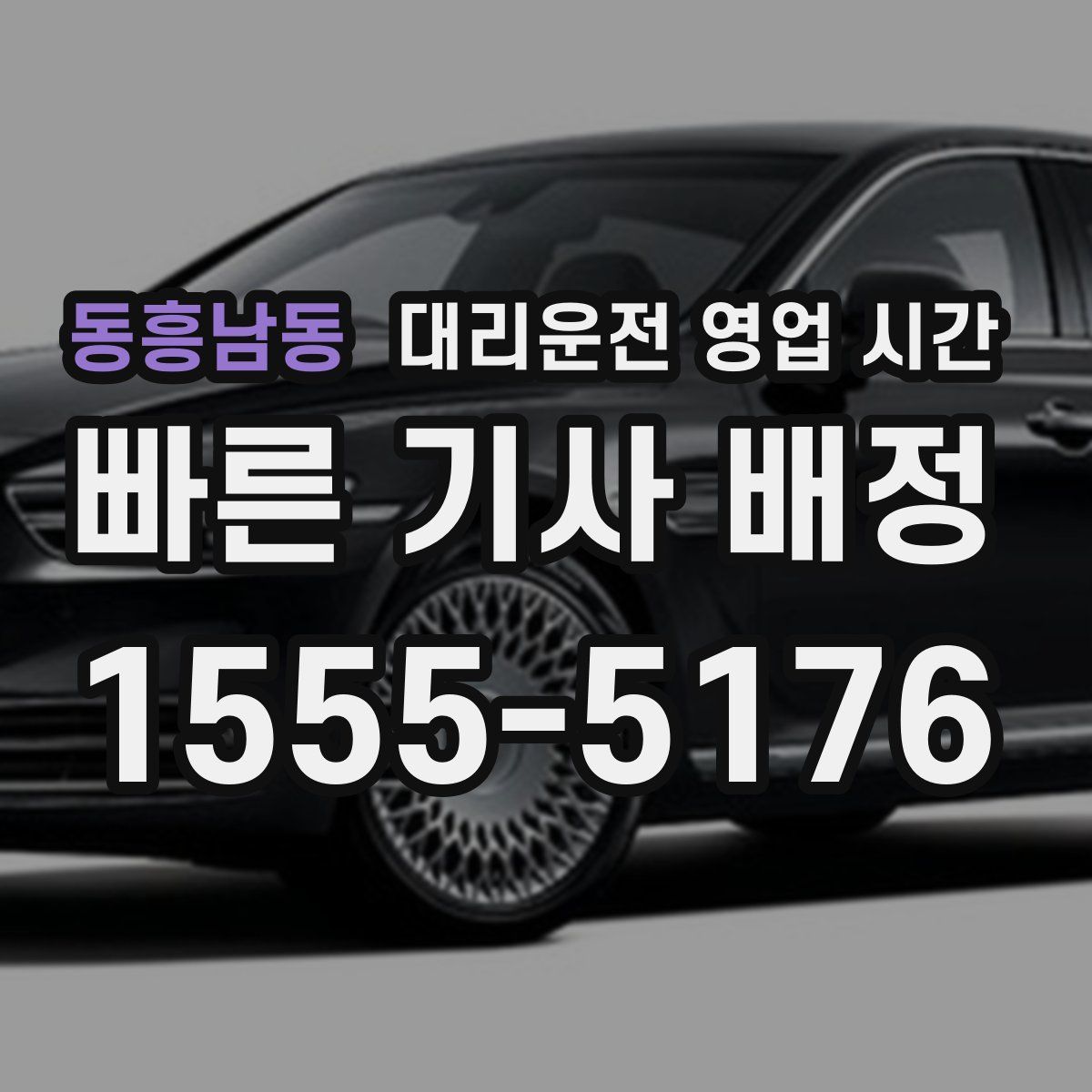 동흥남동 대리운전 영업 시간