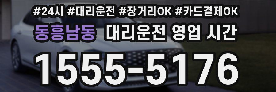 동흥남동 대리운전 영업 시간