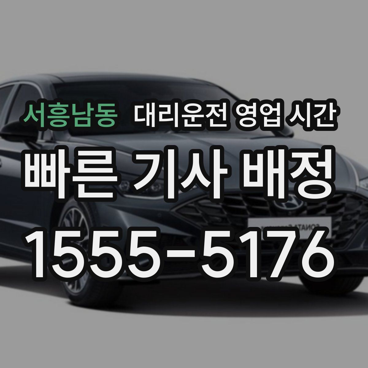 서흥남동 대리운전 영업 시간
