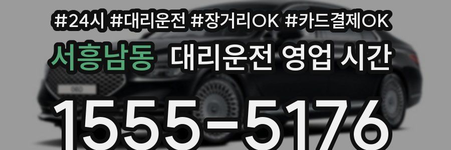 서흥남동 대리운전 영업 시간