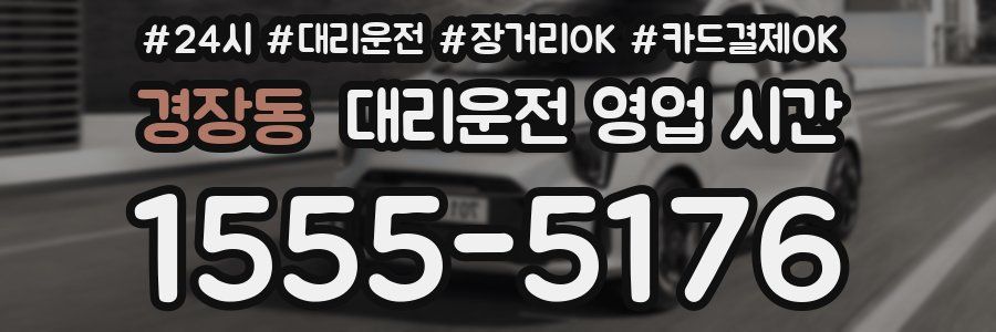 경장동 대리운전 영업 시간