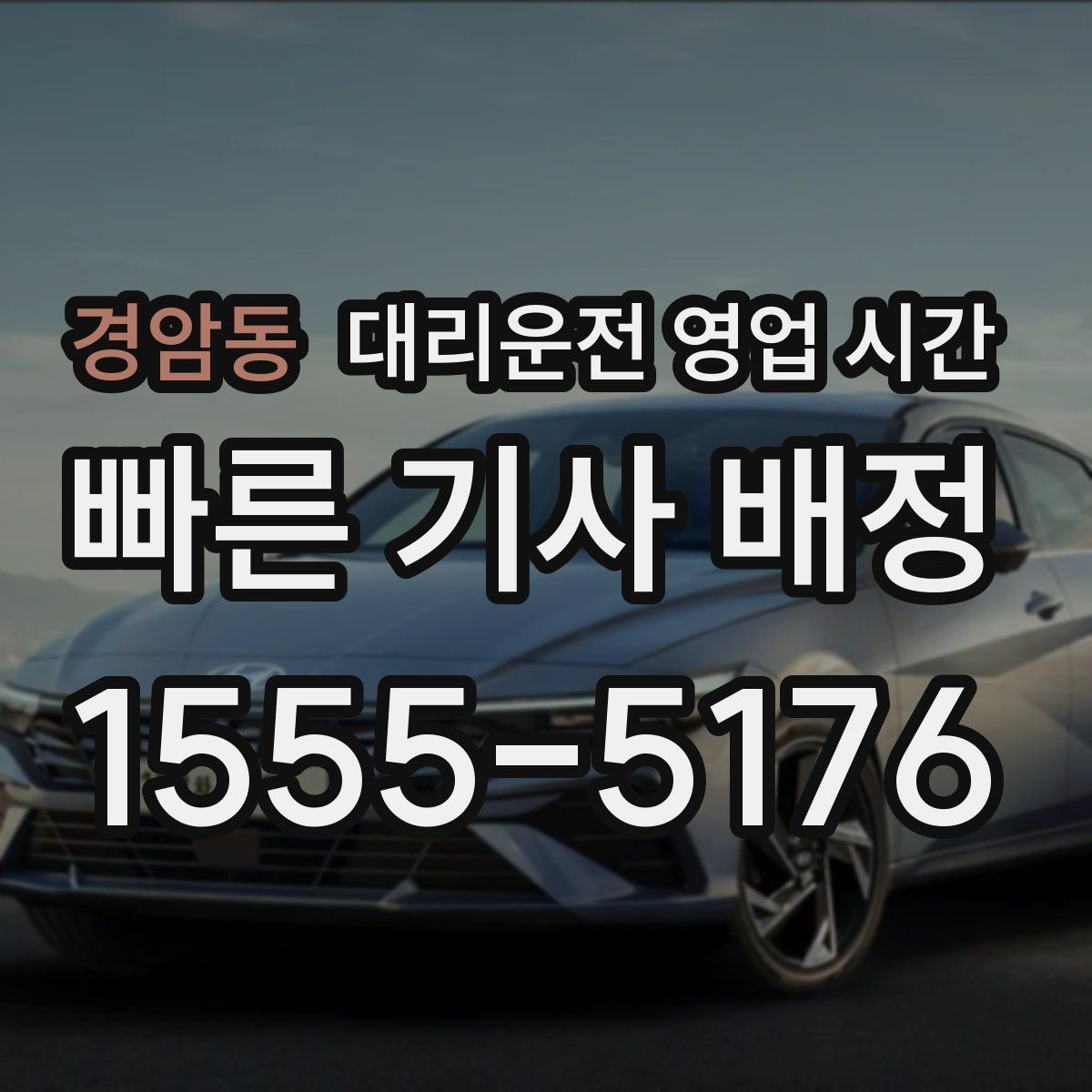 경암동 대리운전 영업 시간 평일 밤 호출 가능 시간 정리