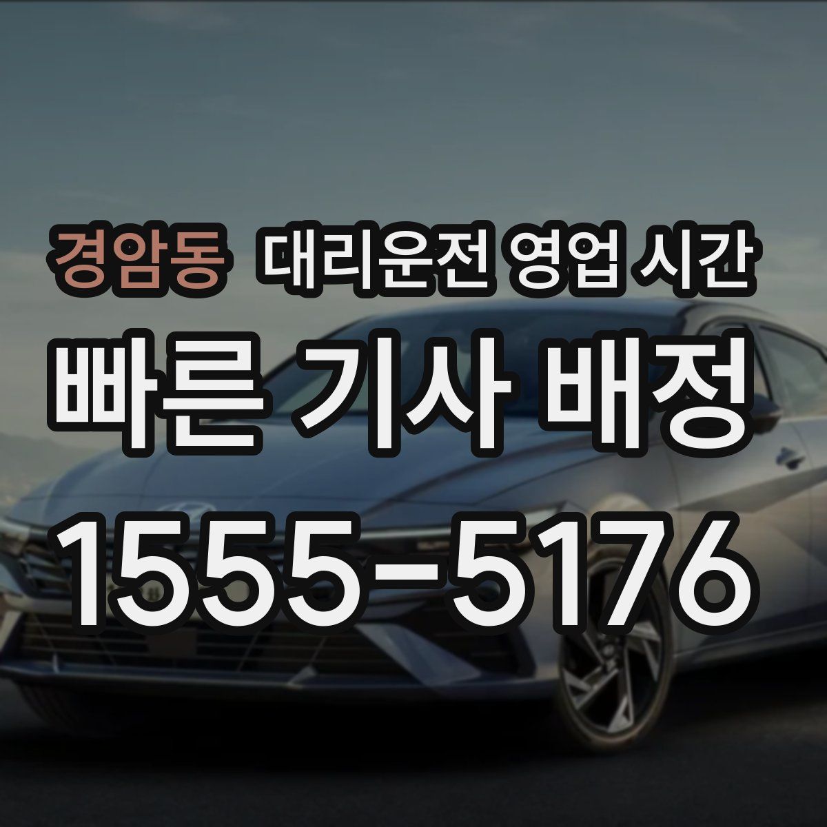 경암동 대리운전 영업 시간