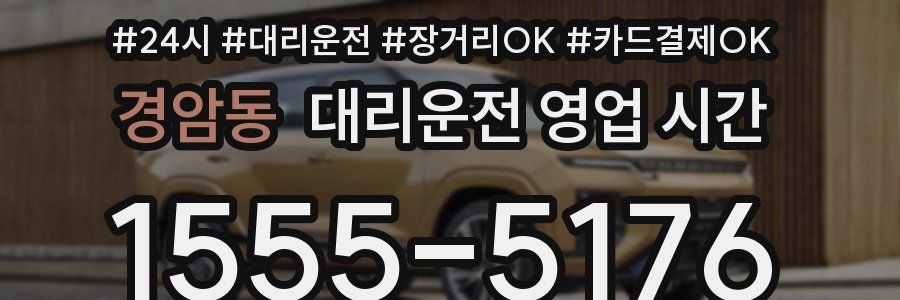 경암동 대리운전 영업 시간