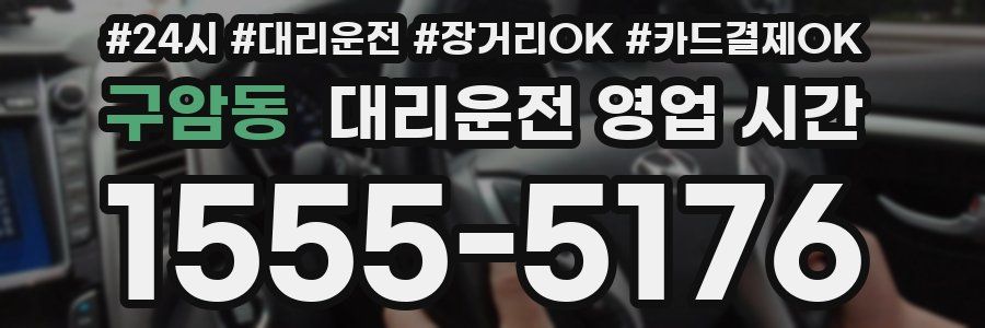 구암동 대리운전 영업 시간