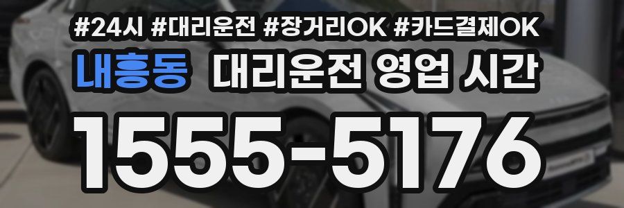 내흥동 대리운전 영업 시간