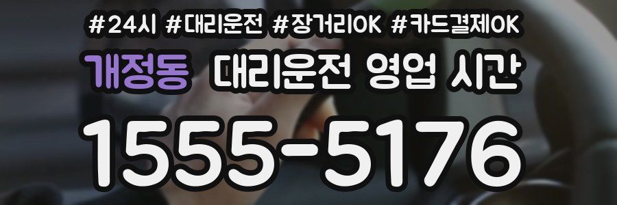 개정동 대리운전 영업 시간