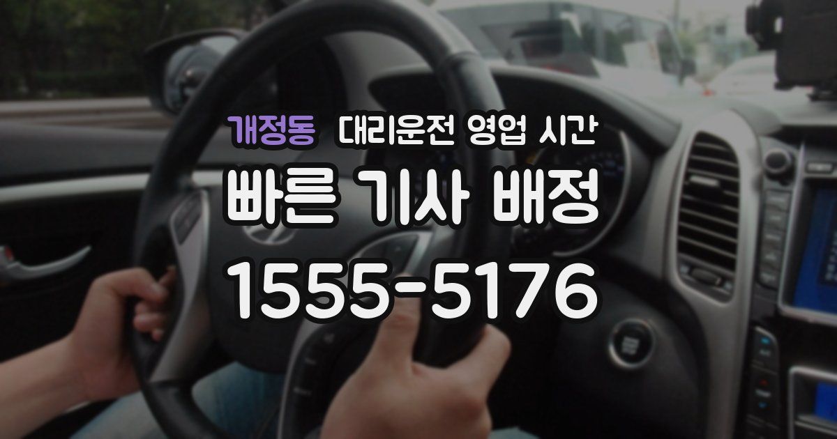 개정동 대리운전 영업 시간