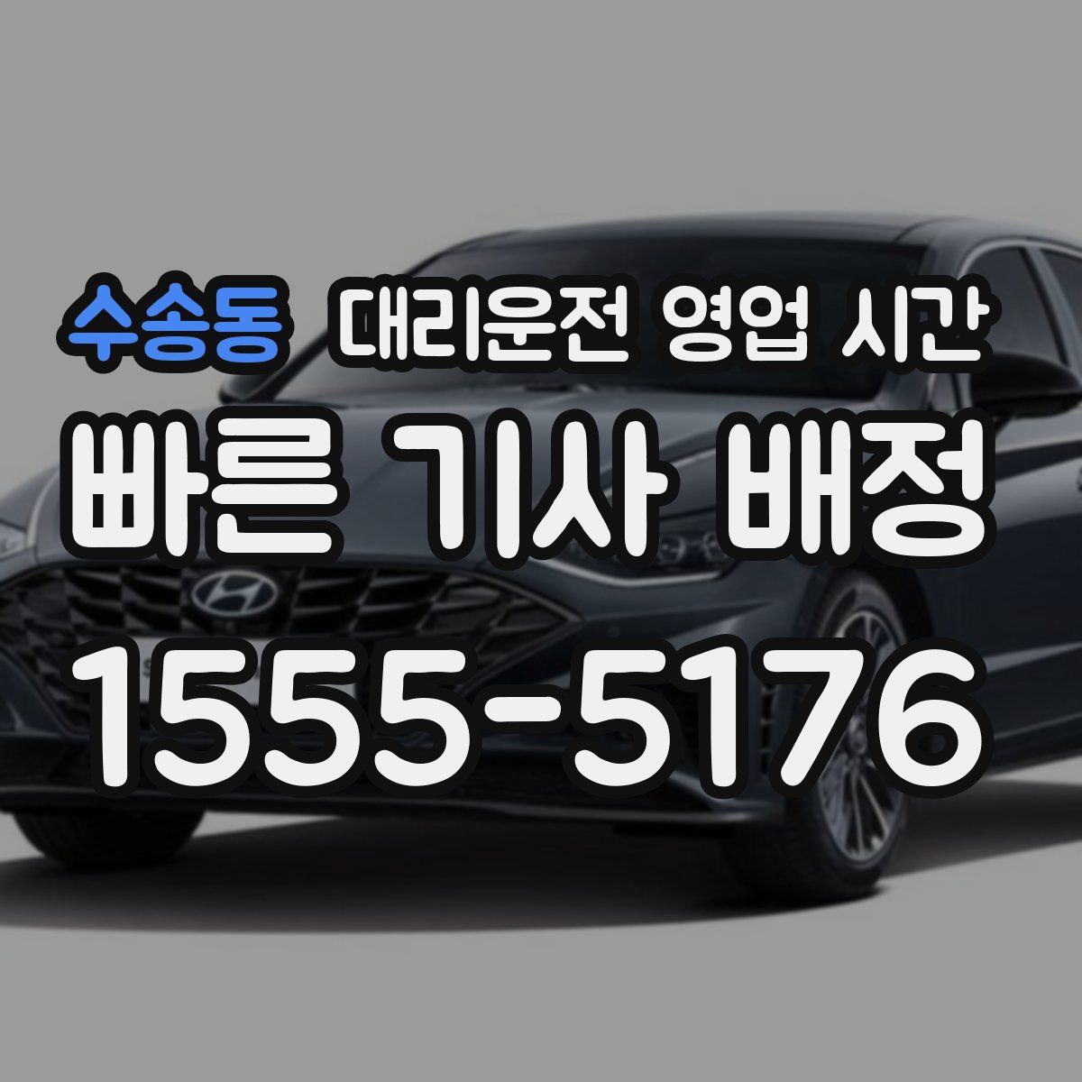 수송동 대리운전 영업 시간