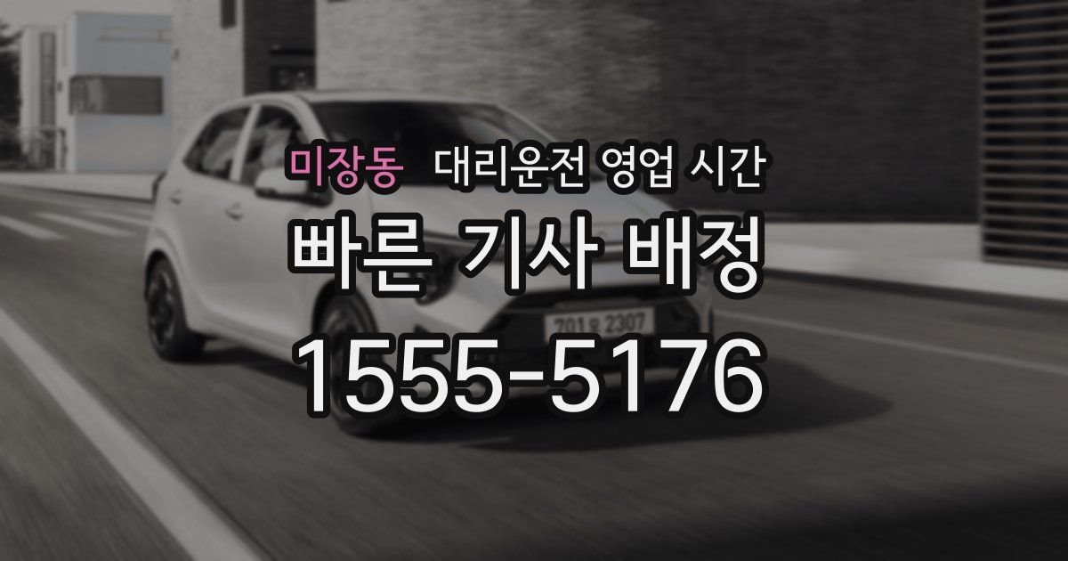 미장동 대리운전 영업 시간