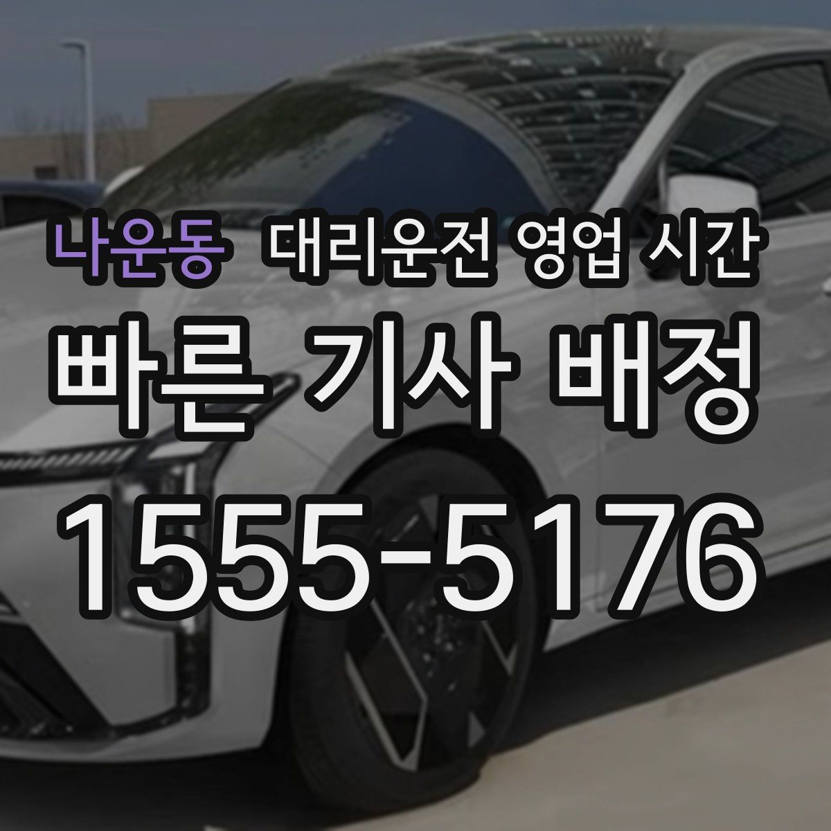 나운동 대리운전 영업 시간