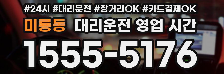 미룡동 대리운전 영업 시간