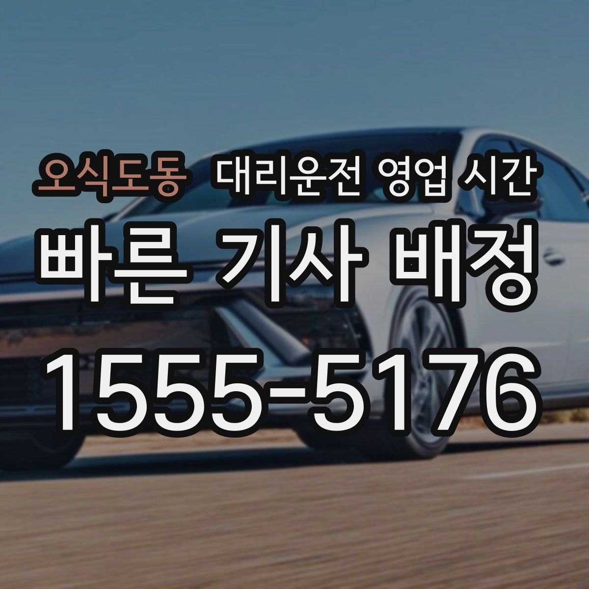 오식도동 대리운전 영업 시간