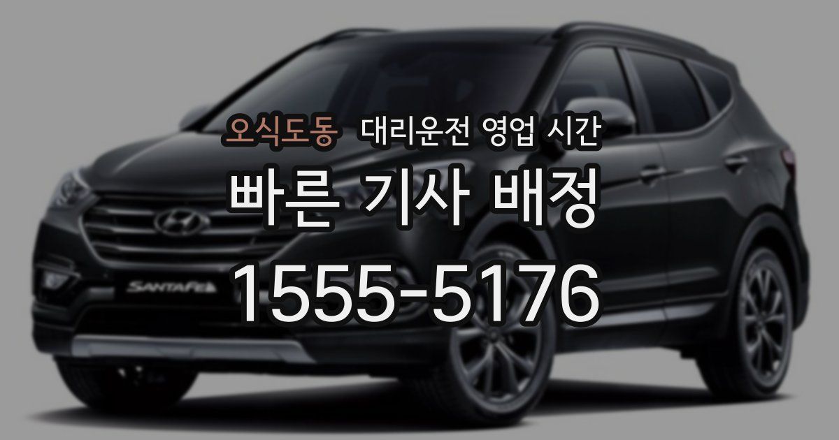 오식도동 대리운전 영업 시간