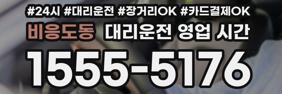 비응도동 대리운전 영업 시간