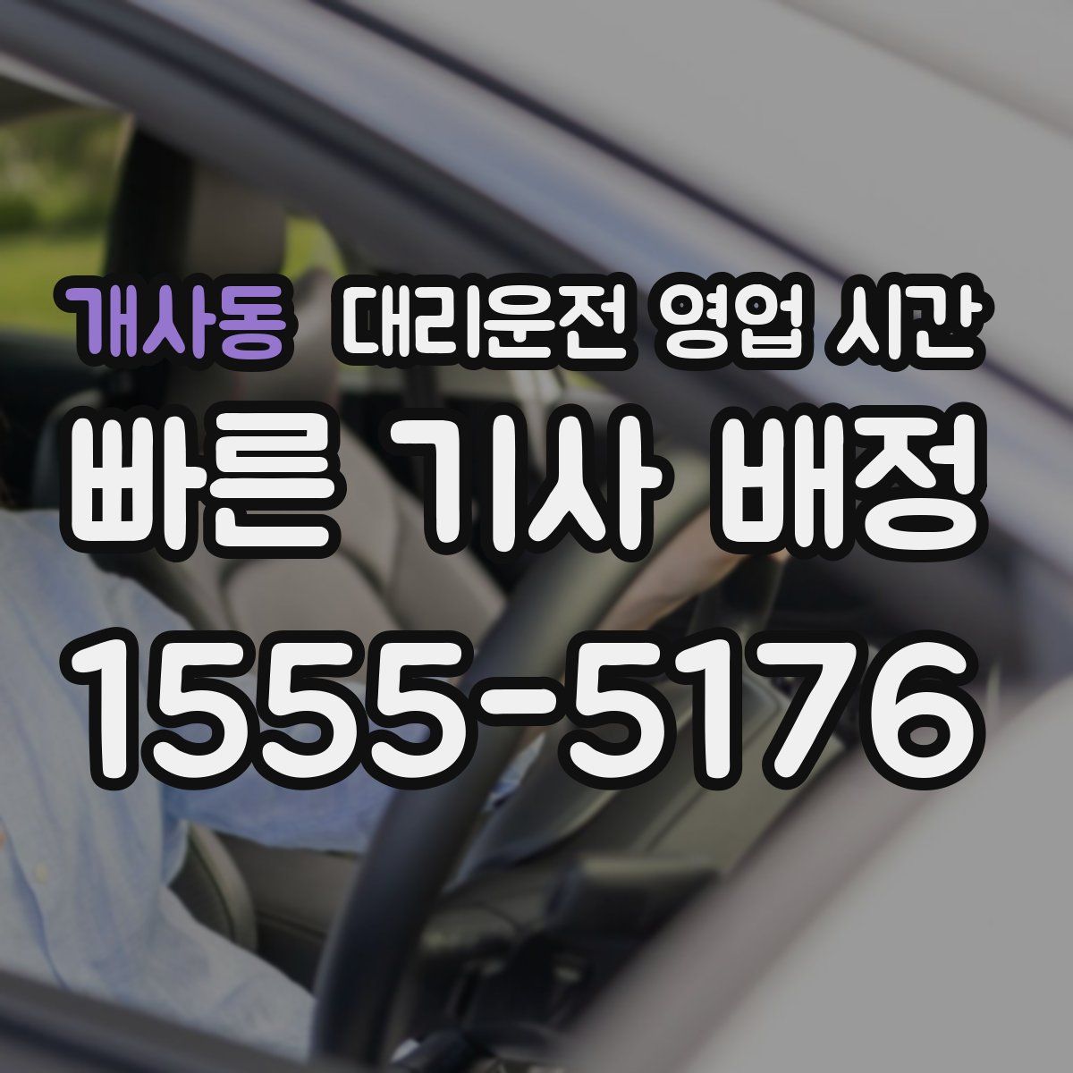 개사동 대리운전 영업 시간