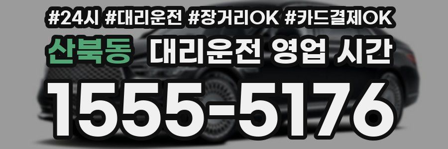 산북동 대리운전 영업 시간