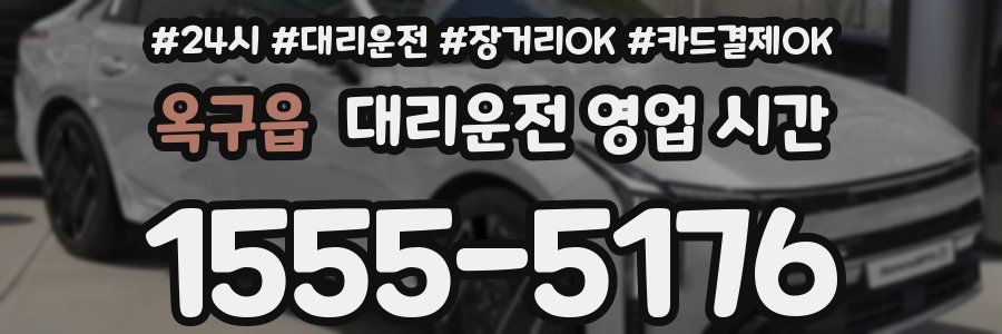 옥구읍 대리운전 영업 시간