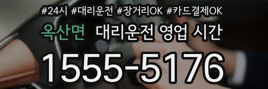 옥산면 대리운전 영업 시간