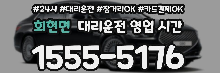 회현면 대리운전 영업 시간