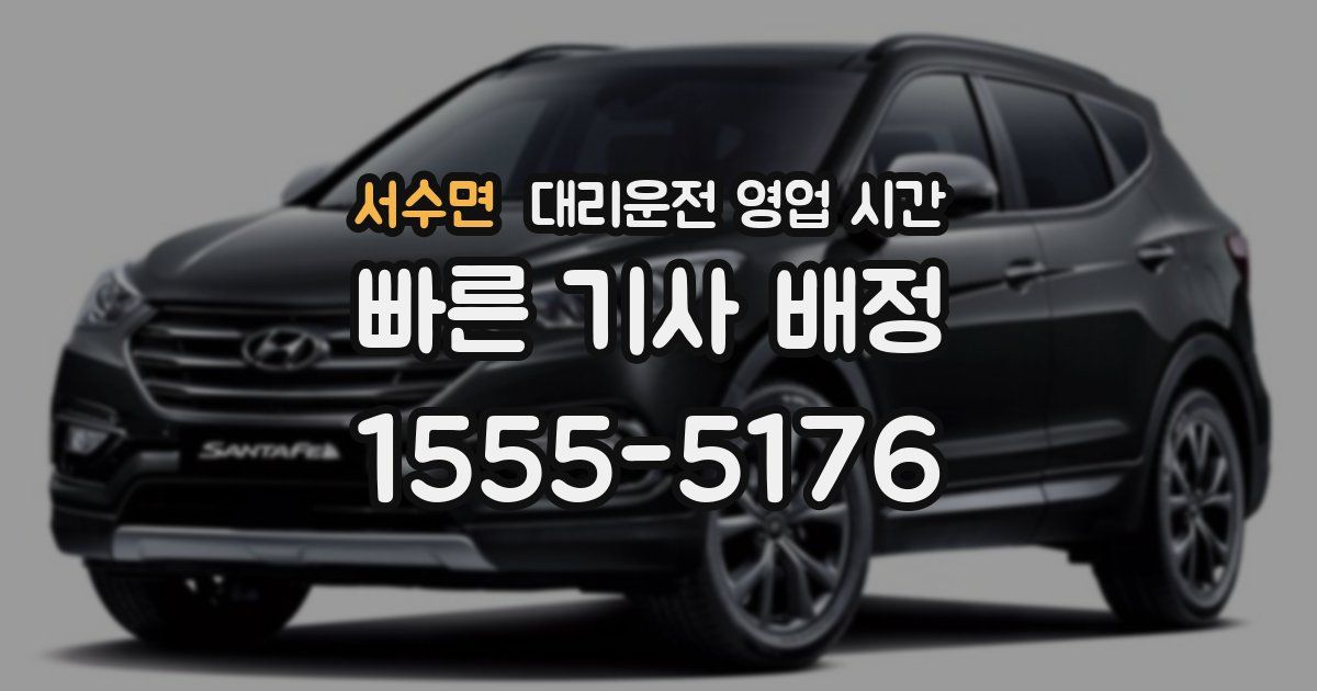 서수면 대리운전 영업 시간