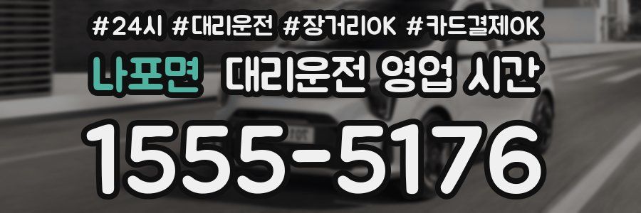 나포면 대리운전 영업 시간
