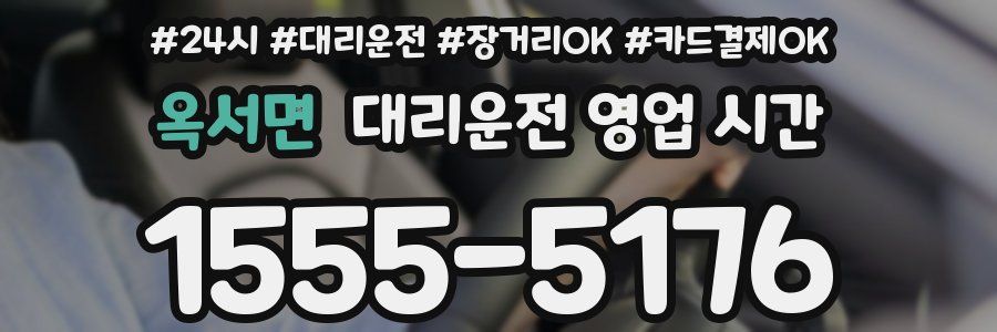 옥서면 대리운전 영업 시간
