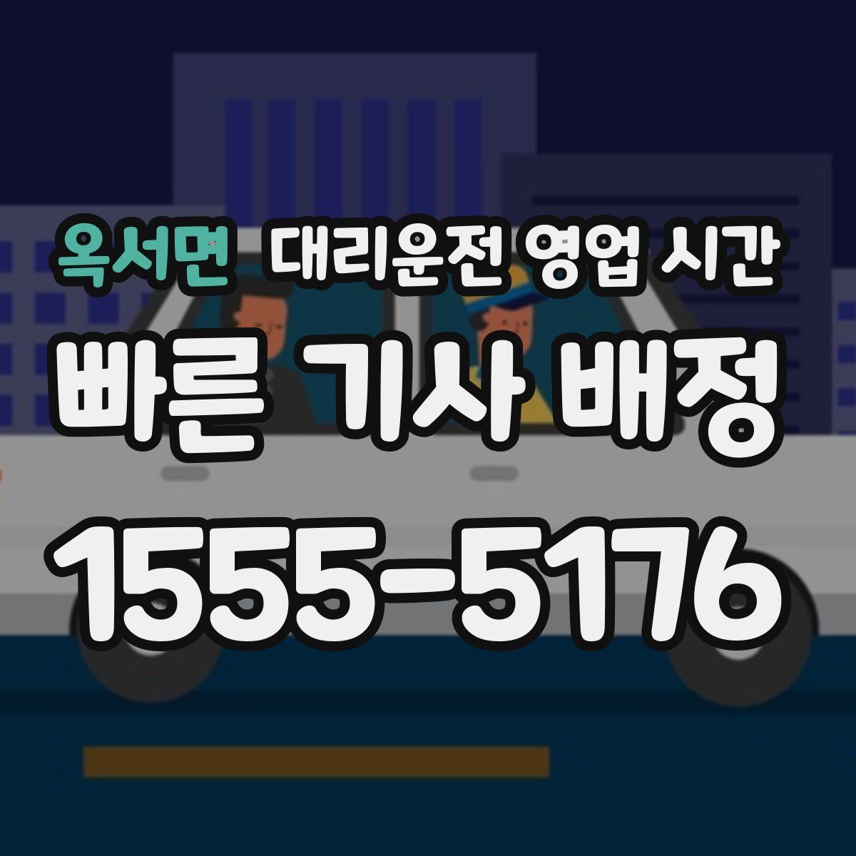 옥서면 대리운전 영업 시간