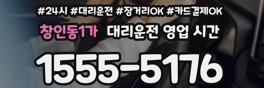창인동1가 대리운전 영업 시간