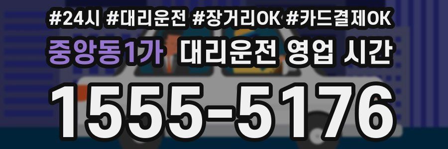 중앙동1가 대리운전 영업 시간