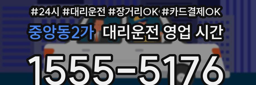중앙동2가 대리운전 영업 시간